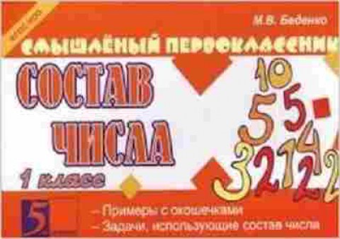 Книга Состав числа Беденко М.В., б-3690, Баград.рф